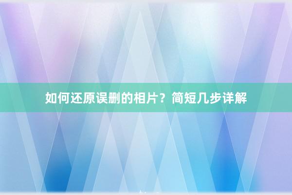 如何还原误删的相片？简短几步详解